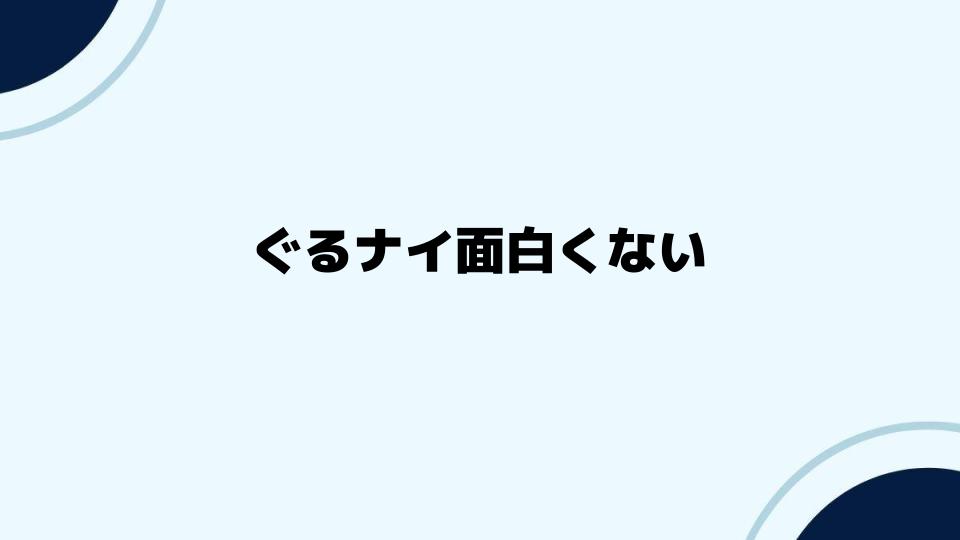 ぐるナイ面白くない改善策とは